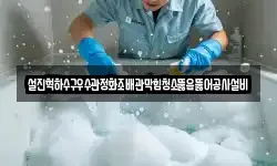 설진혁하수구우수관정화조배관막힘청소뚫음뚫어공사설비