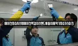 에어컨청소시스템에어컨벽걸이스탠드통돌이세탁기청소가스충전