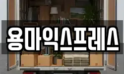 용마익스프레스