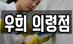우희 의령점