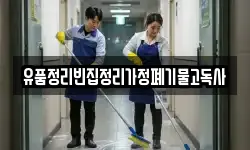 유품정리빈집정리가정폐기물고독사