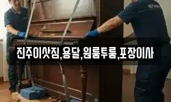 진주이삿짐,용달,원룸투룸,포장이사