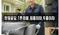 창원용달,1톤화물,원룸이사,투룸이사
