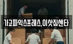 가고파익스프레스,이삿짐센타