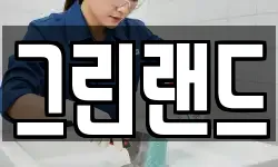 그린랜드