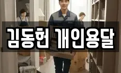 김동헌 개인용달