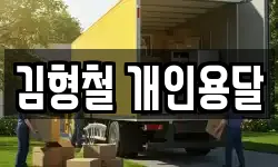 김형철 개인용달
