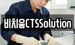 비치움CTSSolution