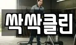 싹싹클린