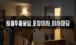 원룸투룸용달,포장이사,이사마당