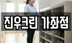 진우크린 가좌점