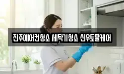 경남 진주시 가좌동 청소,입주청소,사무실청소,에어컨청소