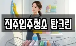 진주입주청소 탑크린
