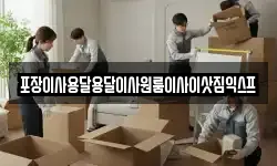 포장이사용달용달이사원룸이사이삿짐익스프