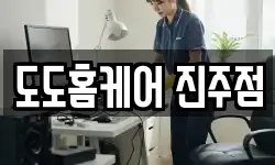 도도홈케어 진주점