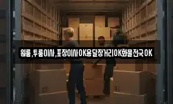 경남 진주시 강남동 이사,용달이사,포장이사,원룸이사,보관이사