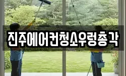 진주에어컨청소우렁총각