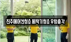 진주에어컨청소 세탁기청소 우렁총각
