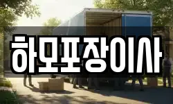 하모포장이사
