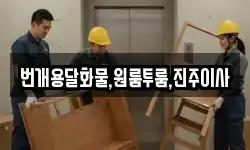 경남 진주시 계동 이사,용달이사,포장이사,원룸이사,보관이사