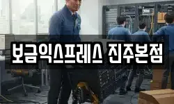 보금익스프레스 진주본점