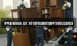 쓱싹홈케어이사,입주,거주전문청소에어컨세탁기냉장고소파침대