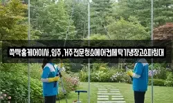 경남 진주시 계동 청소,입주청소,사무실청소,에어컨청소