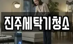 진주세탁기청소