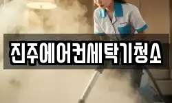 진주에어컨세탁기청소