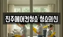 진주에어컨청소 청소의신