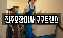 진주포장이사 구구트랜스