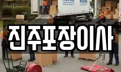 진주포장이사
