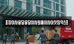 포장이사용달용달이사원룸이사이삿짐익스프