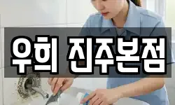 경남 진주시 귀곡동 청소,입주청소,사무실청소,에어컨청소