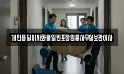 개인용달이사화물일반포장원룸사무실보관이사