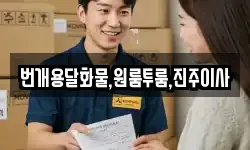 번개용달화물,원룸투룸,진주이사