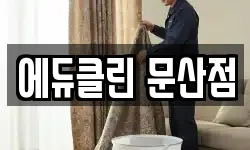 에듀클린 문산점