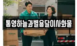 통영하늘과별용달이사화물