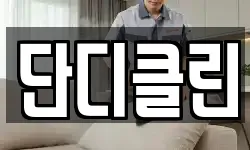 경남 진주시 금산면 청소,입주청소,사무실청소,에어컨청소