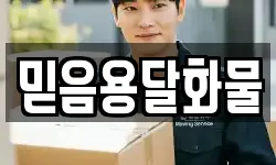 믿음용달화물