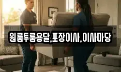 원룸투룸용달,포장이사,이사마당