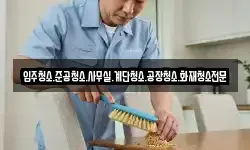 입주청소.준공청소.사무실.계단청소.공장청소.화재청소전문