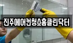 진주에어컨청소홈클린닥터