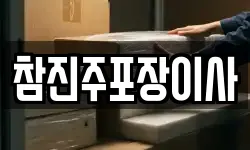 참진주포장이사