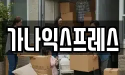 가나익스프레스