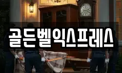 골든벨익스프레스