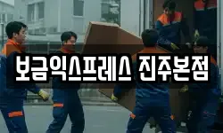 보금익스프레스 진주본점