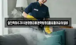 설진혁하수구우수관정화조배관막힘청소뚫음뚫어공사설비