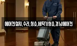 에어컨설치,수리,청소,세탁기청소,경남에어컨