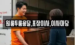 원룸투룸용달,포장이사,이사마당